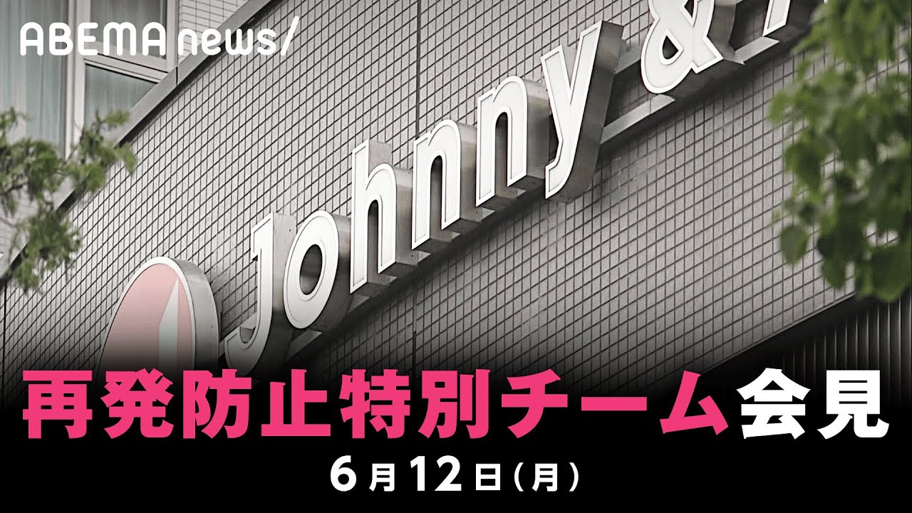 【速報】ジャニーズ事務所問題 再発防止特別チーム会見｜6月12日(月)