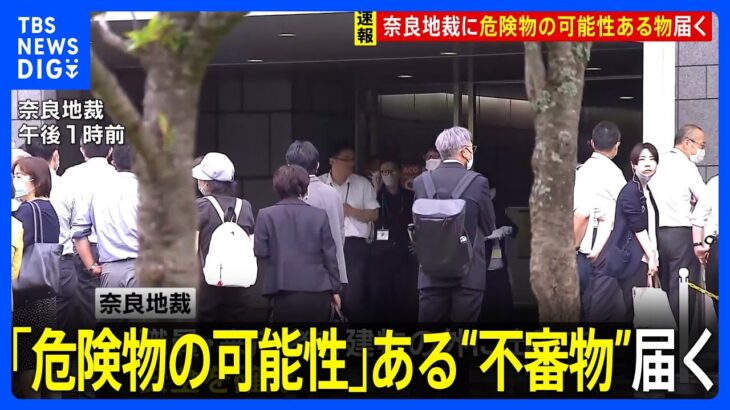 奈良地裁に「危険物の可能性」ある“不審物”　午後3時から山上徹也被告の公判前整理手続きが予定｜TBS NEWS DIG