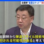 松野官房長官「発射が強行される可能性ある」　北朝鮮の「衛星ロケット」予告期間終了も態勢構築の考えを示す｜TBS NEWS DIG