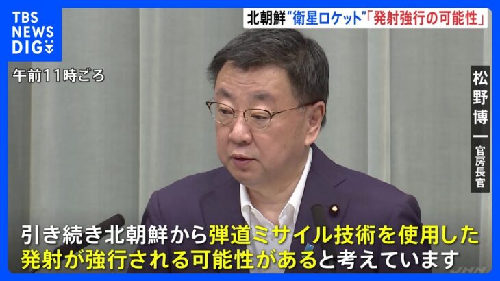 松野官房長官「発射が強行される可能性ある」　北朝鮮の「衛星ロケット」予告期間終了も態勢構築の考えを示す｜TBS NEWS DIG