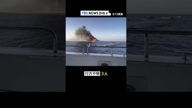 爆発音と激しい炎… エジプトでイギリス人観光客乗せたボートで火災　3人行方不明 #shorts ｜TBS NEWS DIG