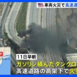 真っ黒な煙が…高速道路の橋が崩落　ガソリン積んだタンクローリーが高架下で火災　アメリカ・フィラデルフィア｜TBS NEWS DIG