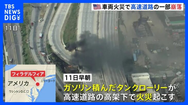 真っ黒な煙が…高速道路の橋が崩落　ガソリン積んだタンクローリーが高架下で火災　アメリカ・フィラデルフィア｜TBS NEWS DIG