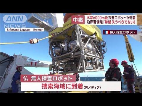 水深6000m級の探査ロボットも到着沿岸警備隊希望失うべきでない(2023年6月22日)