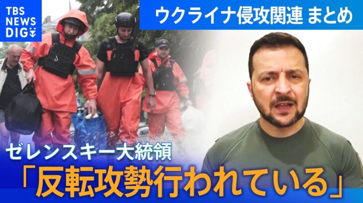 【まとめライブ】ウクライナ南部のダム破壊/双方の主張は？/ゼレンスキー大統領「反転攻勢行われている」/ロシアによるウクライナ侵攻 関連ニュース