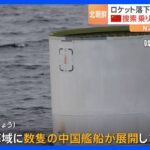 北朝鮮“打ち上げ失敗”ロケットの残骸　落下海域に中国艦船が展開　残骸捜索に乗り出し可能性も｜TBS NEWS DIG