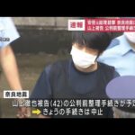 【速報】安倍元総理銃撃　奈良地裁に不審物　山上被告の公判前整理手続き中止に(2023年6月12日)