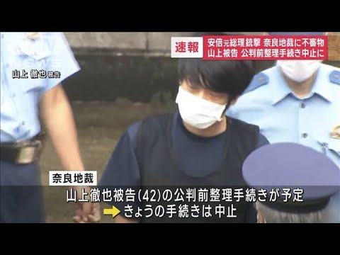 【速報】安倍元総理銃撃　奈良地裁に不審物　山上被告の公判前整理手続き中止に(2023年6月12日)