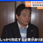名古屋城のバリアフリー化“先送り”に　市民討論会での「差別的な発言」が原因　計画は大幅遅れ｜TBS NEWS DIG