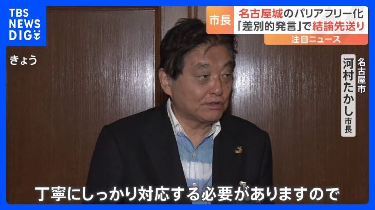 名古屋城のバリアフリー化“先送り”に　市民討論会での「差別的な発言」が原因　計画は大幅遅れ｜TBS NEWS DIG
