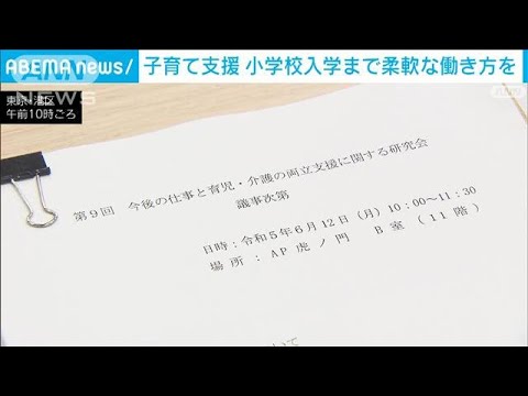 小学校入学まで柔軟な働き方を　厚労省が新たな子育て支援策案を報告(2023年6月12日)