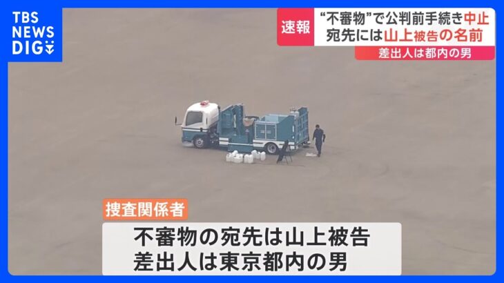 宛先には山上被告の名前…差出人は都内の男　安倍元総理銃撃事件　“不審物”で公判前整理手続きが中止　奈良地裁｜TBS NEWS DIG