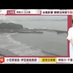 【関東の天気】台風影響　関東沿岸部で高波注意　あす高温・多湿！熱中症に警戒(2023年6月12日)