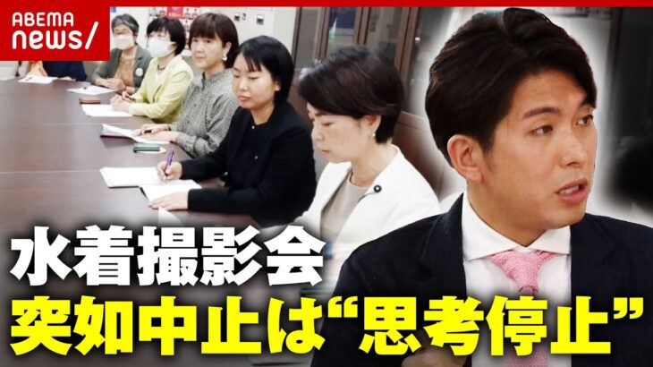 【水着撮影会】共産党が申し入れ 突如中止に…「政治家も行政も痛くもかゆくもない」対応に苦言｜ABEMA的ニュースショー