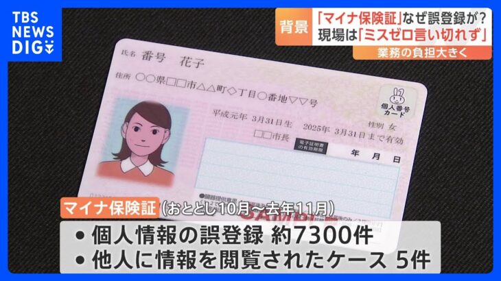 「マイナ保険証」でも相次ぐトラブル　背景には“現場任せ”「ミスをゼロにするとは言い切れない」｜TBS NEWS DIG