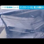 米東海岸の主要幹線道路でタンクローリー炎上　高架崩落　交通・物流に影響も(2023年6月12日)