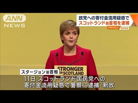 スコットランド前首相を逮捕　政党への寄付金流用疑惑で(2023年6月12日)