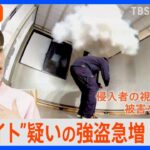 “闇バイト”疑いの強盗が急増 防犯対策どうする？【Nスタ解説】｜TBS NEWS DIG