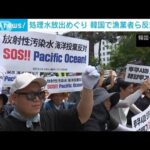 処理水放出に韓国の漁業者ら反対集会「政府は日本政府の代弁をしているようだ」(2023年6月12日)