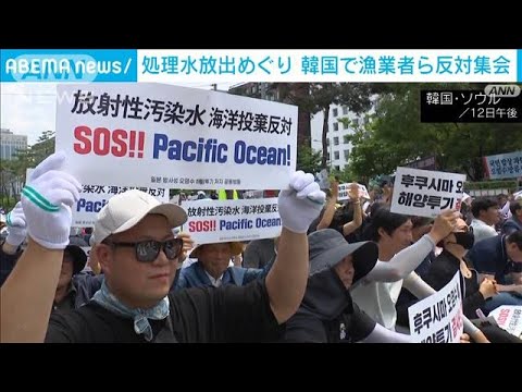 処理水放出に韓国の漁業者ら反対集会「政府は日本政府の代弁をしているようだ」(2023年6月12日)