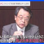 「認める認めない関わらず事実認定していく」ジャニーズ“性加害問題”再発防止チームが初会見　メンバーからは問題の深刻さを指摘する声も…【news23】｜TBS NEWS DIG