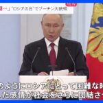 「困難な時期に団結と祖国への献身を」プーチン大統領が演説…“反転攻勢”続けるウクライナは4つの集落を奪還したと発表【news23】｜TBS NEWS DIG