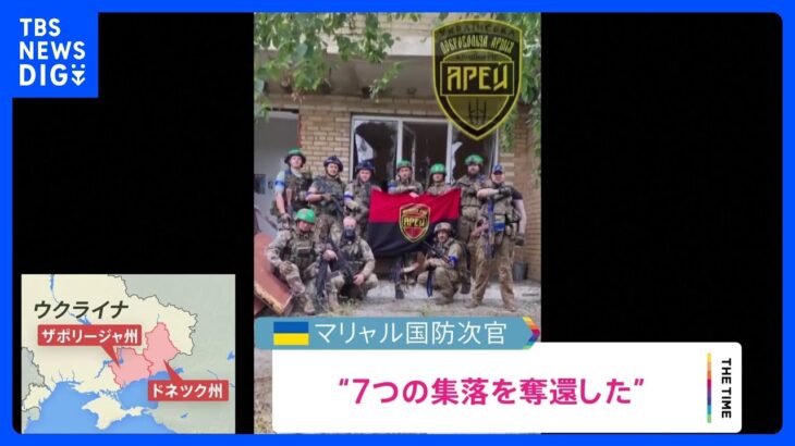 ウクライナ反転攻勢、国防次官 東部ドネツク州と南部ザポリージャ州で「７つの集落奪還」｜TBS NEWS DIG