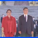 中国 習主席がホンジュラス大統領と会談、台湾と断交し中国と国交を結んだのは「歴史的決断」「経済・社会の発展支援」表明｜TBS NEWS DIG