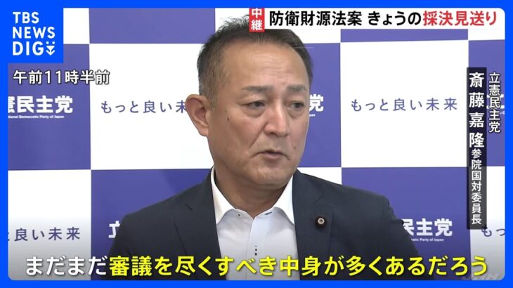 防衛財源法案きょうの採決見送りに　野党側「増税ありき」と反発、与党側が折れ…攻防続く【記者中継】｜TBS NEWS DIG