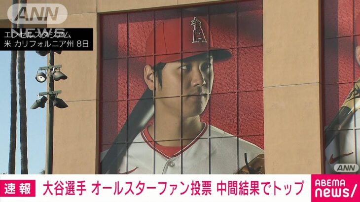 大谷翔平選手 オールスターファン投票の中間結果でリーグトップに　2位と約8万票差(2023年6月13日)