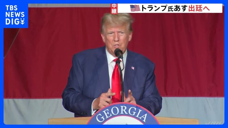 トランプ氏あす出廷へ「歴史上最悪の権力の乱用」などと“無罪”主張か　現地では“5万人の群衆”集まる可能性も【記者中継】｜TBS NEWS DIG