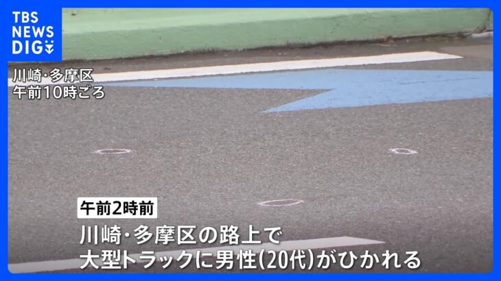 明治大学の学生が一時意識不明に…大型トラックが20代男性ひく　運転手は「男性が道路に横たわっていた」と話も　川崎市｜TBS NEWS DIG