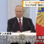 プーチン大統領「今は困難な時」 ロシアの日に演説(2023年6月13日)
