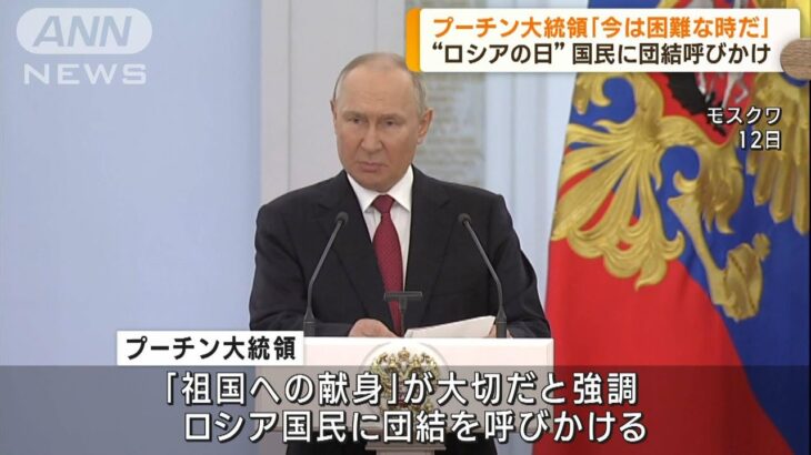 プーチン大統領「今は困難な時」 ロシアの日に演説(2023年6月13日)