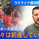 【まとめライブ】ゼレンスキー大統領「厳しい戦いだが我々は前進している」/ウクライナ南部のダム破壊/双方の主張は？/ロシアによるウクライナ侵攻 関連ニュース