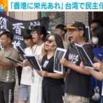 台湾で抗議デモ歌「香港に栄光あれ」合唱　民主化を支援　香港では“拡散禁止”(2023年6月13日)