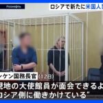 ロシアで、アメリカ人ミュージシャン新たに拘束　ロシアのロックバンドで活動の男性　ブリンケン国務長官が明らかに｜TBS NEWS DIG