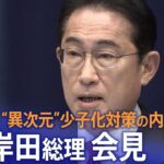 【ライブ】岸田総理が会見　“異次元”の少子化対策について（2023年6月13日）| TBS NEWS DIG