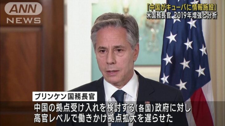 「中国がキューバに情報収集拠点」米ブリンケン国務長官(2023年6月13日)