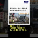 「写真撮りたかった」 列車を止めた疑いで書類送検