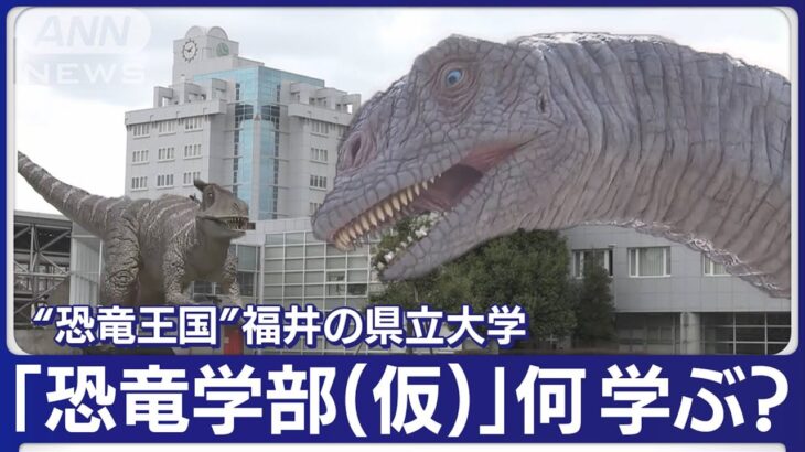 日本初「恐竜学部」新設へ　発掘や地質調査も　定員30人　“恐竜王国”福井の県立大学（2023年6月13日）