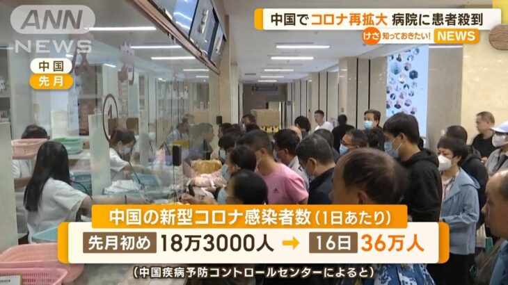 中国で新型コロナ“再拡大”　病院に患者殺到【知っておきたい！】（2023年6月13日）
