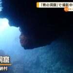 沖縄・「青の洞窟」で女性が一時心肺停止に…写真撮影中「誤って水を飲み込んだ」【知っておきたい！】（2023年6月13日）