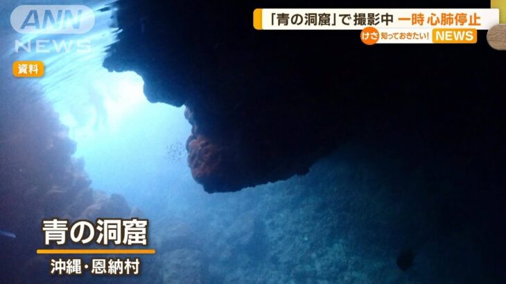 沖縄・「青の洞窟」で女性が一時心肺停止に…写真撮影中「誤って水を飲み込んだ」【知っておきたい！】（2023年6月13日）