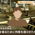 「写真撮るため」踏切の非常ボタン押す…「列車遅らせたかった」男子高校生を書類送検【知っておきたい！】（2023年6月13日）