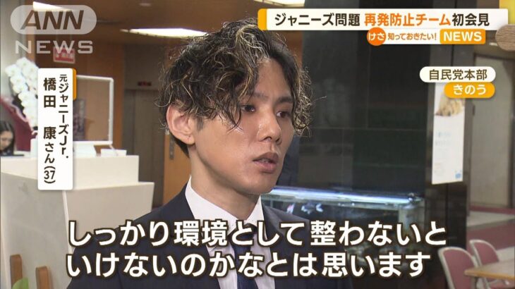 ジャニーズ性加害問題　再発防止チームが初会見　元Jr.橋田康さん「環境の整備を」【知っておきたい！】（2023年6月13日）