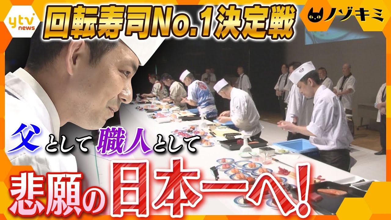 勝負は速さ!大きさ!美しさ!回転寿司職人の頂点に挑む父親「日本一の姿を子どもたちに見せる」決意と奮闘の日々【かんさい情報ネットten.特集/ノゾキミ】