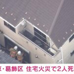 【速報】東京・葛飾区の住宅で出火　住人とみられる2人死亡　警視庁(2023年6月13日)