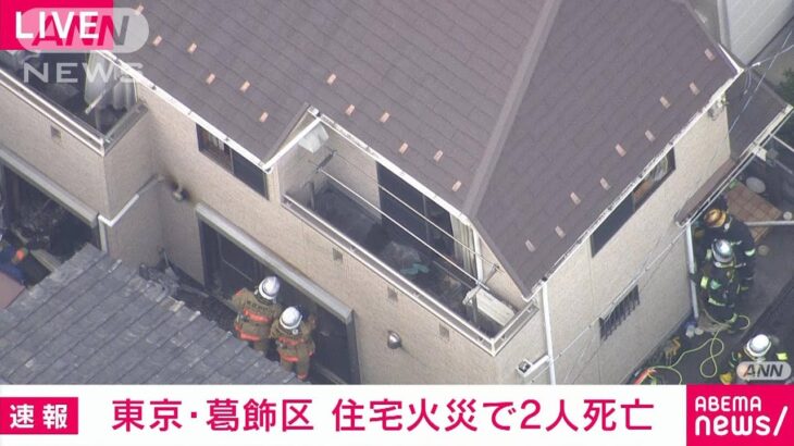 【速報】東京・葛飾区の住宅で出火　住人とみられる2人死亡　警視庁(2023年6月13日)