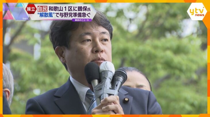 衆院選和歌山１区　自民県連は鶴保庸介氏を擁立　近く党本部に公認申請へ“解散風”で与野党準備急ぐ